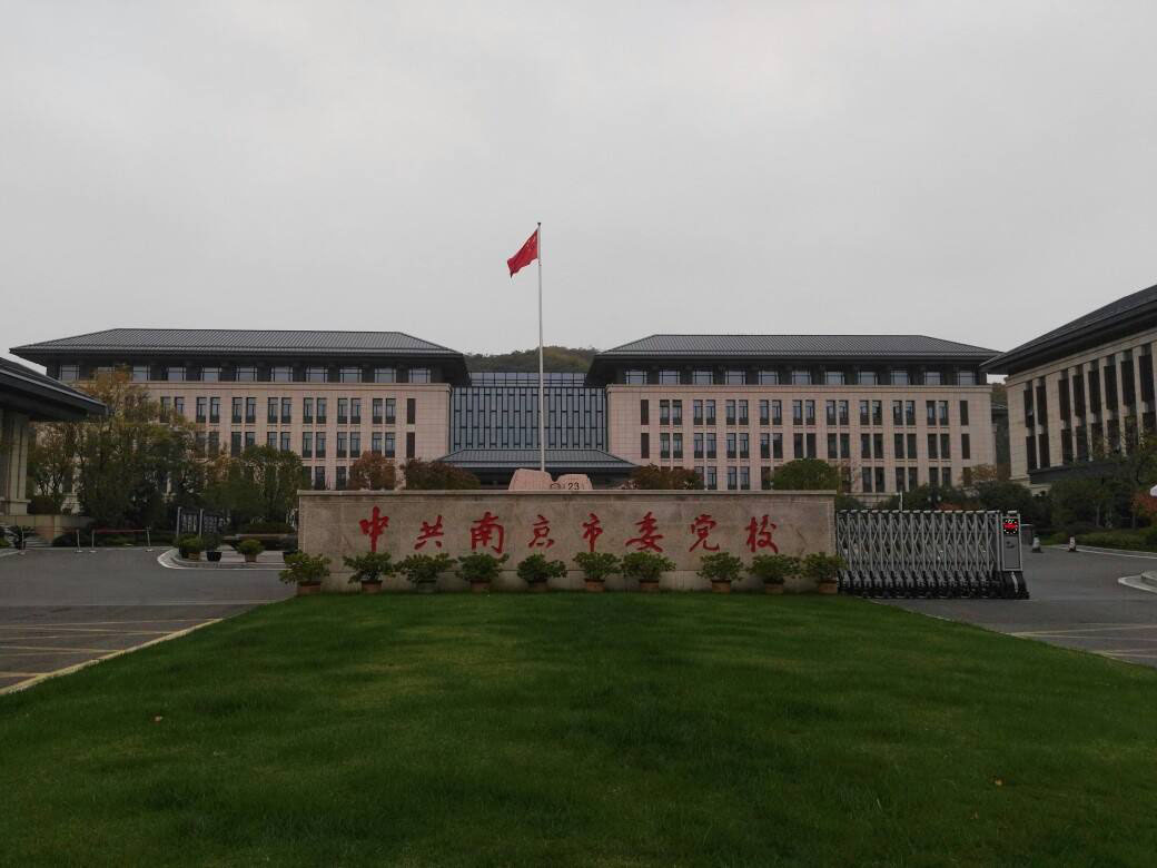 南京市委黨校